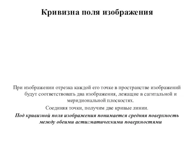 Кривизна поля изображения При изображении отрезка каждой его точке в пространстве изображений