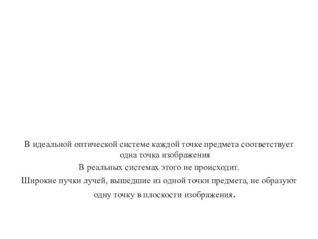 В идеальной оптической системе каждой точке предмета соответствует одна точка изображения В