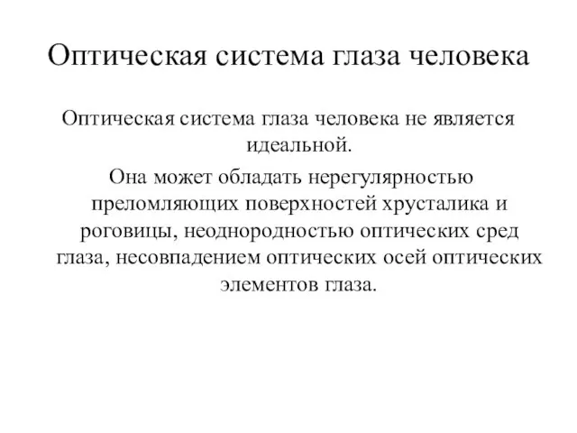 Оптическая система глаза человека Оптическая система глаза человека не является идеальной. Она