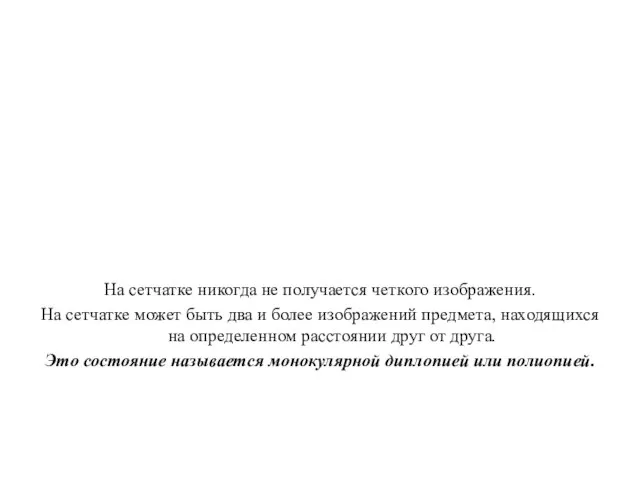 На сетчатке никогда не получается четкого изображения. На сетчатке может быть два