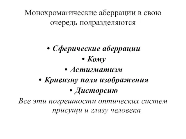 Монохроматические аберрации в свою очередь подразделяются Сферические аберрации Кому Астигматизм Кривизну поля