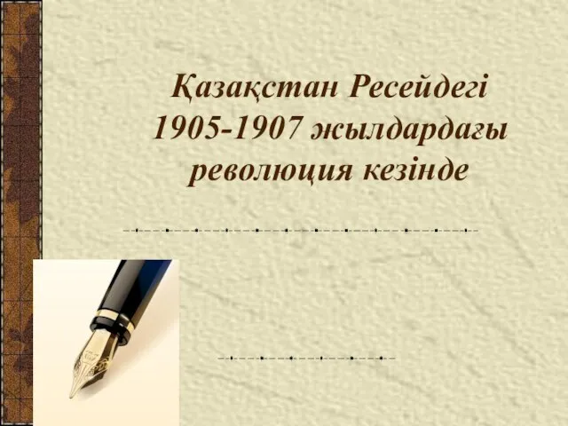 Қазақстан Ресейдегі 1905-1907 жылдардағы революция кезінде