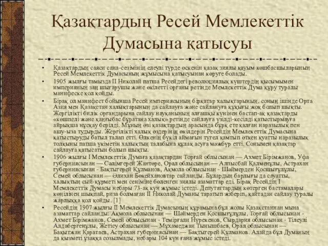 Қазақтардың Ресей Мемлекеттік Думасына қатысуы Қазақтардың саяси сана-сезімінің елеулі түрде өскенін қазақ