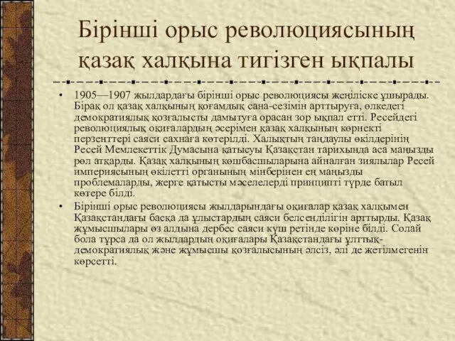 Бірінші орыс революциясының қазақ халқына тигізген ықпалы 1905—1907 жылдардағы бірінші орыс революциясы