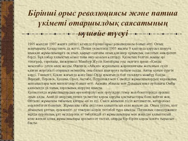 Бірінші орыс революциясы және патша үкіметі отаршылдық саясатының күшейе түсуі 1905 жылдан