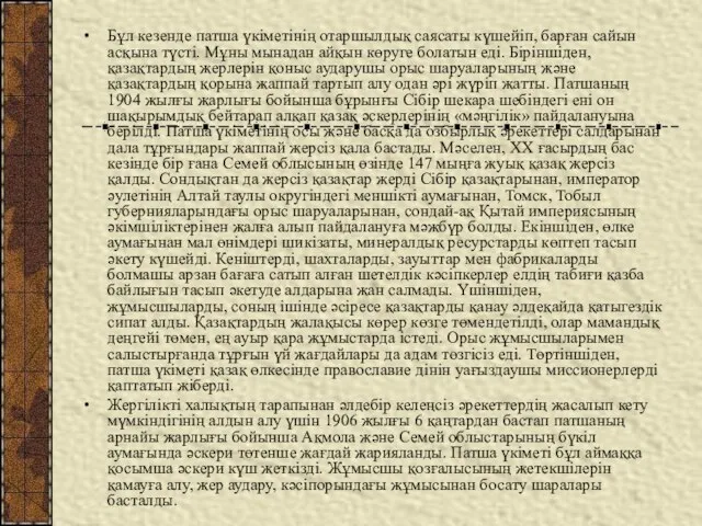 Бұл кезенде патша үкіметінің отаршылдық саясаты күшейіп, барған сайын асқына түсті. Мұны