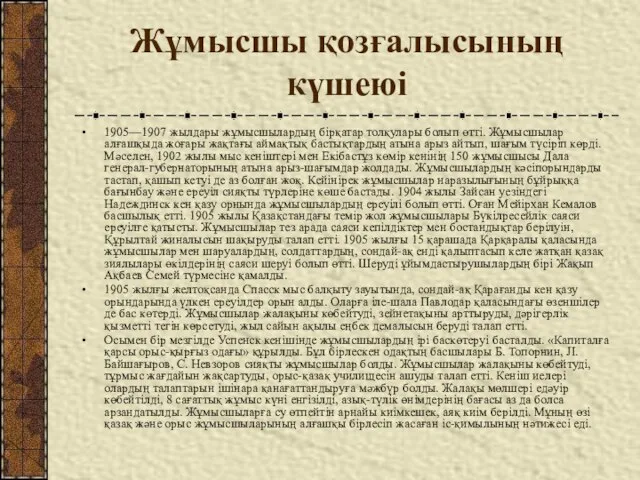 Жұмысшы қозғалысының күшеюі 1905—1907 жылдары жұмысшылардың бірқатар толқулары болып өтті. Жұмысшылар алғашқыда