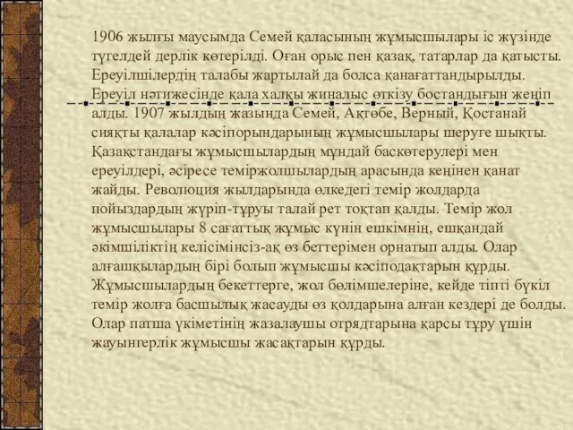 1906 жылғы маусымда Семей қаласының жұмысшылары іс жүзінде түгелдей дерлік көтерілді. Оған