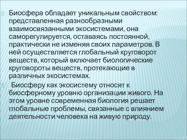 Биосфера обладает уникальным свойством: представленная разнообразными взаимосвязанными экосистемами, она саморегулируется, оставаясь постоянной,