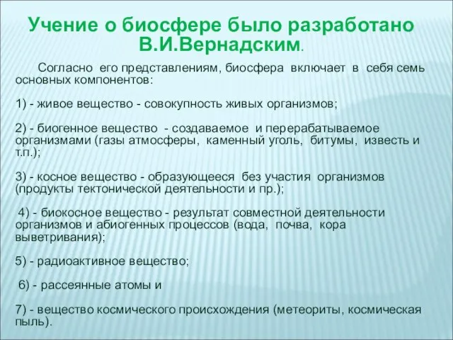 Учение о биосфере было разработано В.И.Вернадским. Согласно его представлениям, биосфера включает в