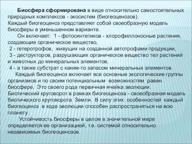 Биосфера сформирована в виде относительно самостоятельных природных комплексов - экосистем (биогеоценозов). Каждый