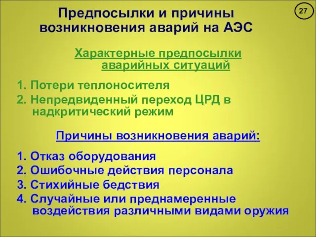 Предпосылки и причины возникновения аварий на АЭС Характерные предпосылки аварийных ситуаций 1.