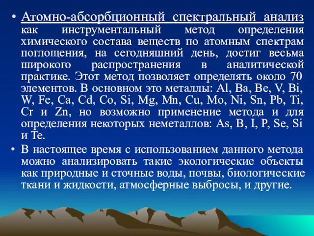 Атомно-абсорбционный спектральный анализ как инструментальный метод определения химического состава веществ по атомным