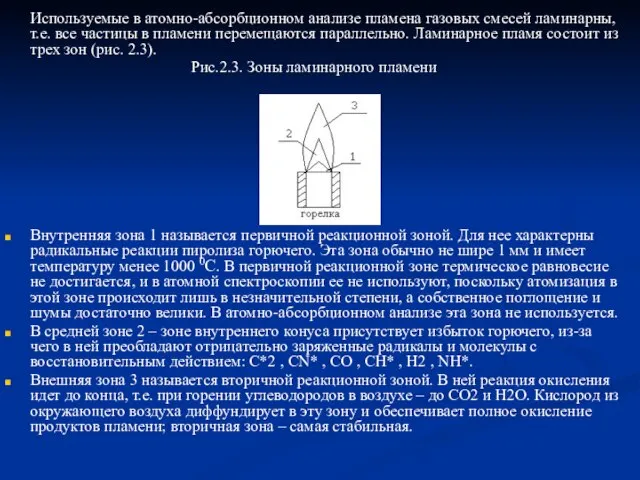 Используемые в атомно-абсорбционном анализе пламена газовых смесей ламинарны, т.е. все частицы в