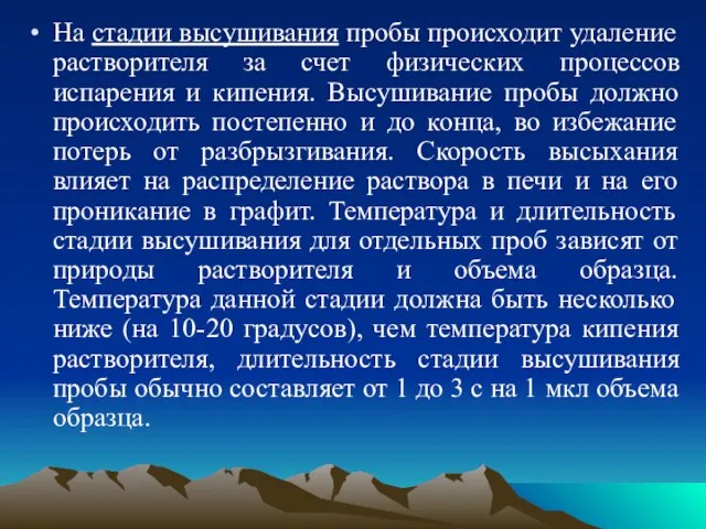 На стадии высушивания пробы происходит удаление растворителя за счет физических процессов испарения