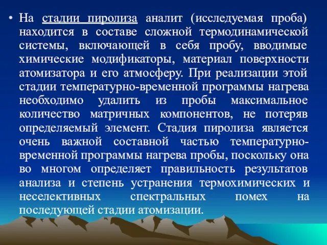 На стадии пиролиза аналит (исследуемая проба) находится в составе сложной термодинамической системы,