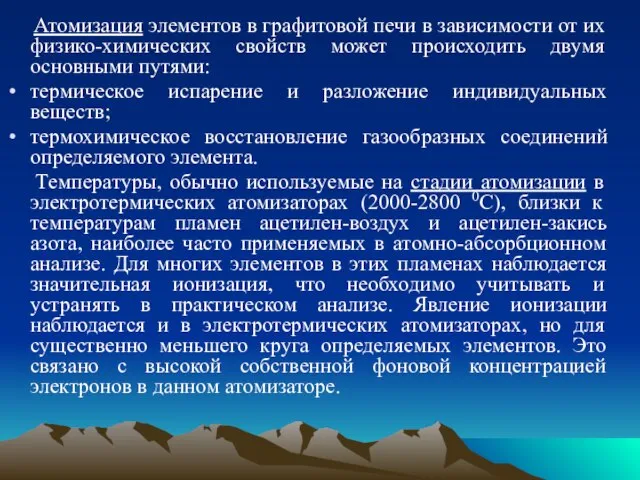 Атомизация элементов в графитовой печи в зависимости от их физико-химических свойств может