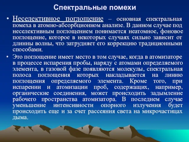 Спектральные помехи Неселективное поглощение – основная спектральная помеха в атомно-абсорбционном анализе. В