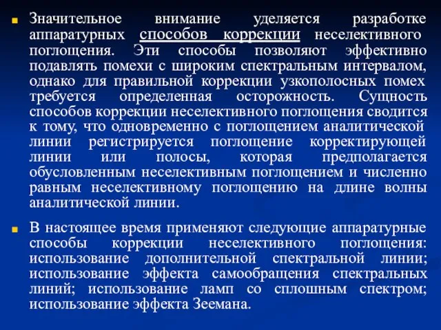 Значительное внимание уделяется разработке аппаратурных способов коррекции неселективного поглощения. Эти способы позволяют