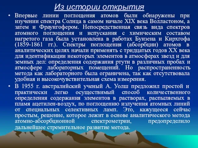 Из истории открытия Впервые линии поглощения атомов были обнаружены при изучении спектра