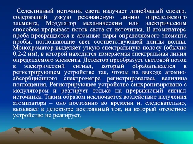 Селективный источник света излучает линейчатый спектр, содержащий узкую резонансную линию определяемого элемента.