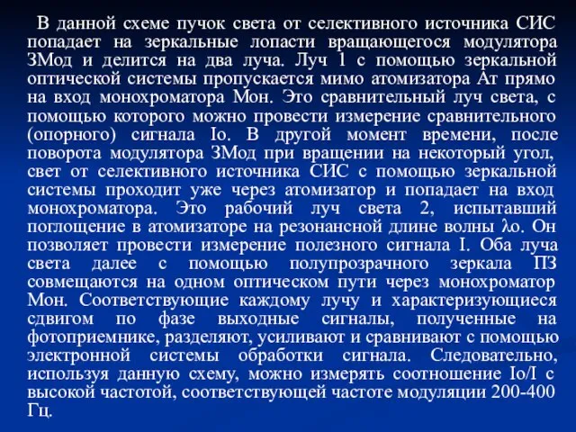 В данной схеме пучок света от селективного источника СИС попадает на зеркальные