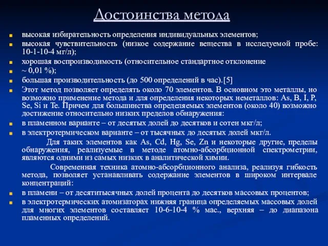 Достоинства метода высокая избирательность определения индивидуальных элементов; высокая чувствительность (низкое содержание вещества