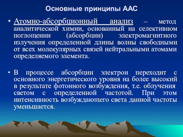 Основные принципы ААС Атомно-абсорбционный анализ – метод аналитической химии, основанный на селективном