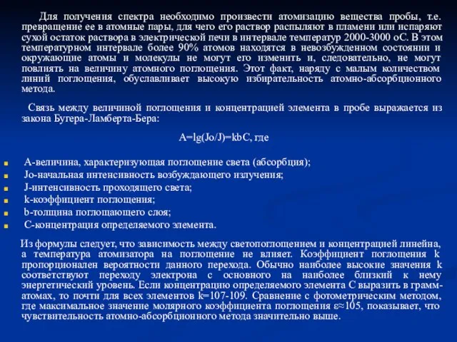 Для получения спектра необходимо произвести атомизацию вещества пробы, т.е. превращение ее в