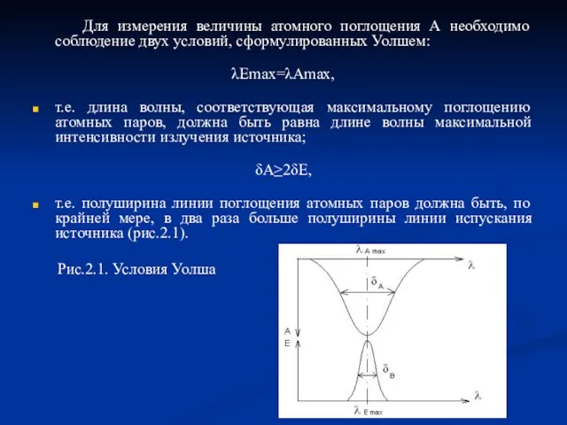 Для измерения величины атомного поглощения А необходимо соблюдение двух условий, сформулированных Уолшем: