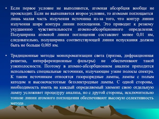 Если первое условие не выполняется, атомная абсорбция вообще не происходит. Если не