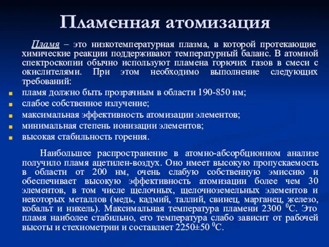 Пламенная атомизация Пламя – это низкотемпературная плазма, в которой протекающие химические реакции