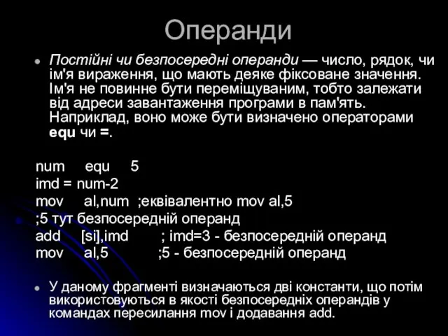 Операнди Постійні чи безпосередні операнди — число, рядок, чи ім'я вираження, що