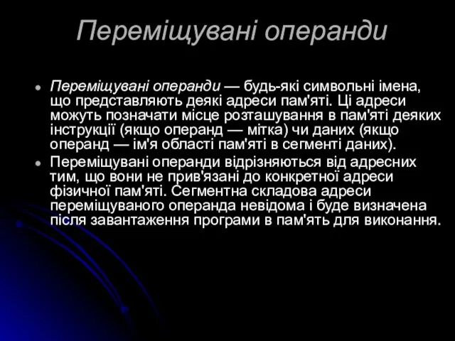 Переміщувані операнди Переміщувані операнди — будь-які символьні імена, що представляють деякі адреси