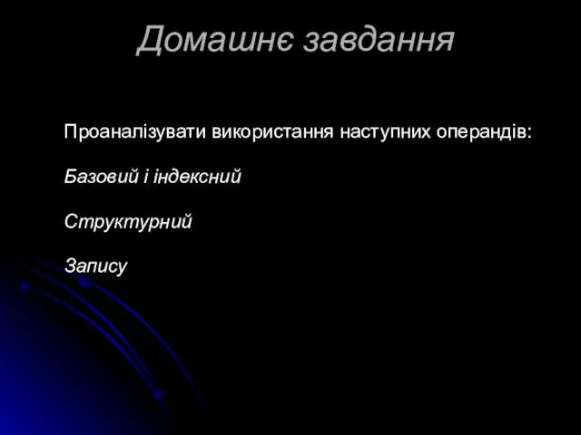 Домашнє завдання Проаналізувати використання наступних операндів: Базовий і індексний Структурний Запису