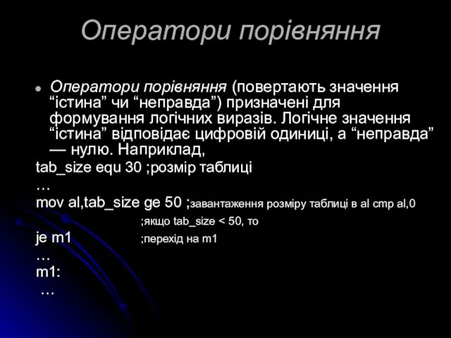 Оператори порівняння Оператори порівняння (повертають значення “істина” чи “неправда”) призначені для формування