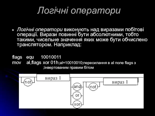 Логічні оператори Логічні оператори виконують над виразами побітові операції. Вирази повинні бути