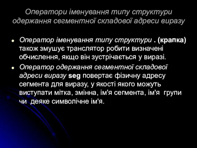 Оператори іменування типу структури одержання сегментної складової адреси виразу Оператор іменування типу