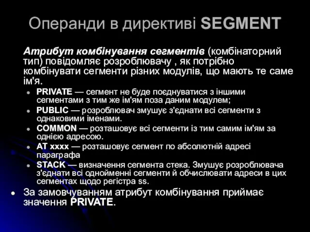 Операнди в директиві SEGMENT Атрибут комбінування сегментів (комбінаторний тип) повідомляє розроблювачу ,