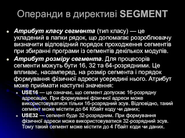 Операнди в директиві SEGMENT Атрибут класу сегмента (тип класу) — це укладений