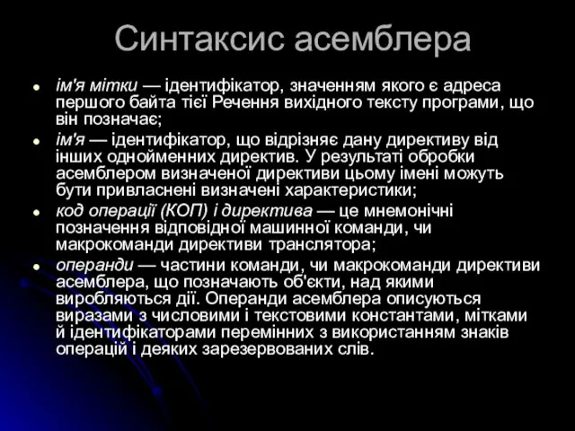 Синтаксис асемблера ім'я мітки — ідентифікатор, значенням якого є адреса першого байта