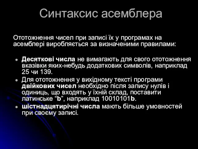 Синтаксис асемблера Ототожнення чисел при записі їх у програмах на асемблері виробляється