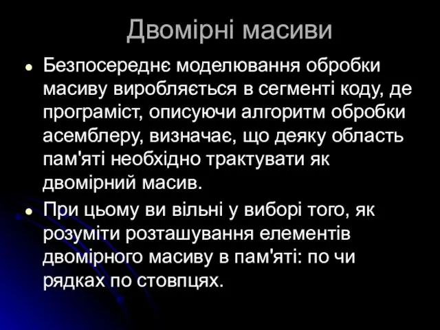 Двомірні масиви Безпосереднє моделювання обробки масиву виробляється в сегменті коду, де програміст,