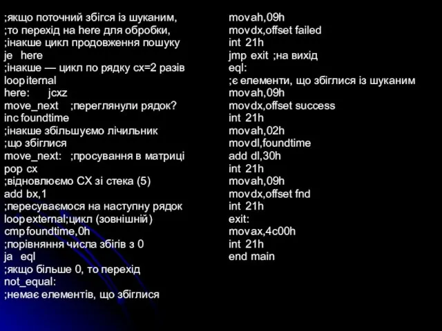 ;якщо поточний збігся із шуканим, ;то перехід на here для обробки, ;інакше