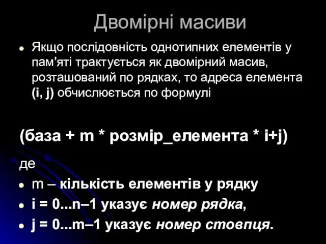 Двомірні масиви Якщо послідовність однотипних елементів у пам'яті трактується як двомірний масив,