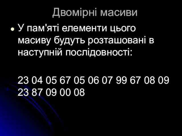 Двомірні масиви У пам'яті елементи цього масиву будуть розташовані в наступній послідовності: