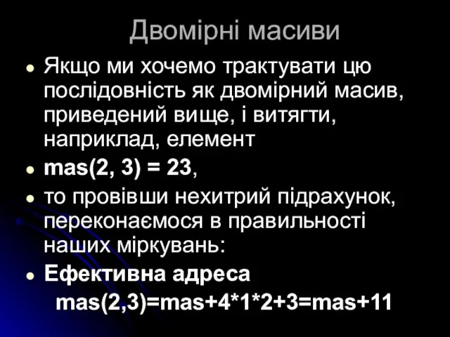 Двомірні масиви Якщо ми хочемо трактувати цю послідовність як двомірний масив, приведений