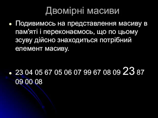 Двомірні масиви Подивимось на представлення масиву в пам'яті і переконаємось, що по