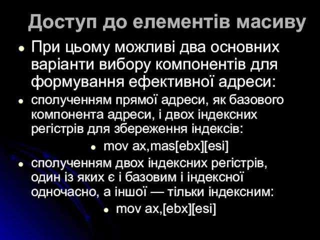 Доступ до елементів масиву При цьому можливі два основних варіанти вибору компонентів