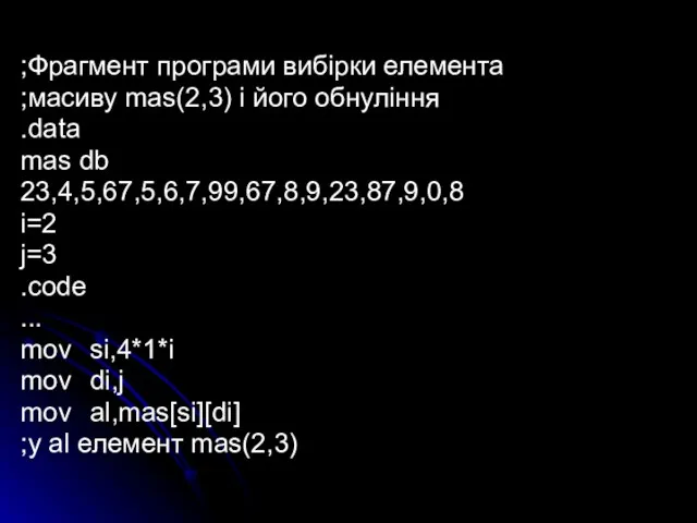 ;Фрагмент програми вибірки елемента ;масиву mas(2,3) і його обнуління .data mas db